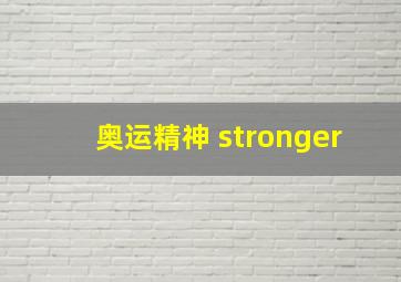 奥运精神 stronger